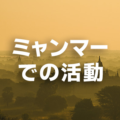 ミャンマーでの活動