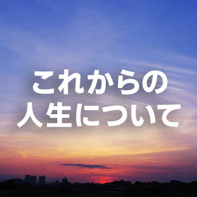 これからの人生について