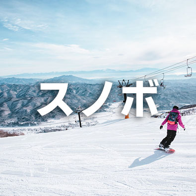 スノボ