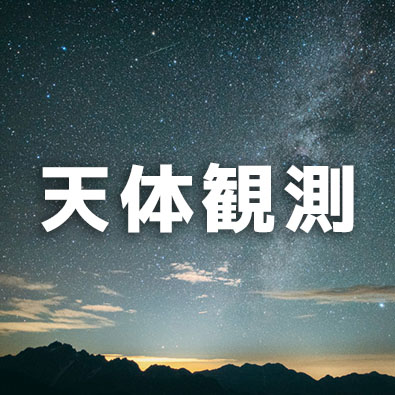 天体観測