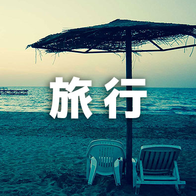 旅行